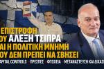 Η επιστροφή του Αλέξη Τσίπρα και η πολιτική μνήμη που δεν πρέπει να σβήσει