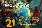 Συναυλία αφιέρωμα στην Παγκόσμια Ημέρα Μουσικής  από το Δημοτικό Ωδείο Περιστερίου