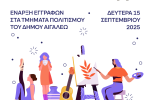 Ξεκινούν οι εγγραφές στα Τμήματα Πολιτισμού του Δήμου Αιγάλεω