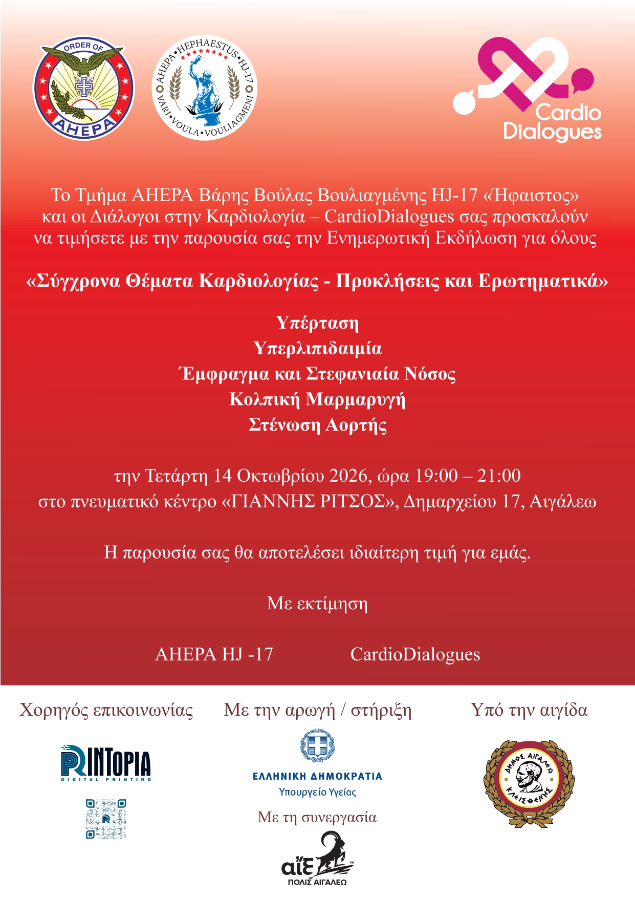 «Σύγχρονα Θέματα Καρδιολογίας – Προκλήσεις και Ερωτηματικά» στο Αιγάλεω, εκδήλωση, δωρεάν, ιατρικά, καρδιολογία