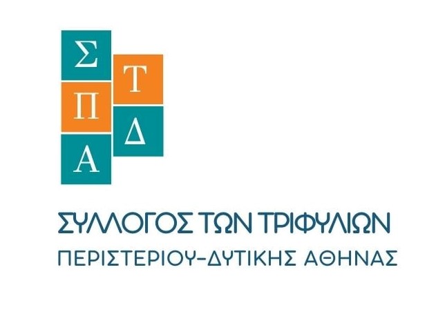 Συλλόγου Τριφυλλίων Περιστερίου- Δυτικής Αθήνας 