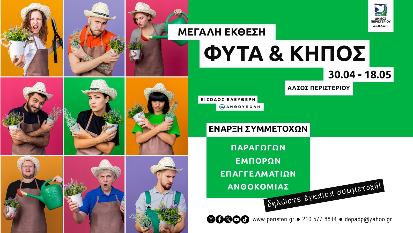 «Όλη η πόλη, ένας κήπος»: Συνεχίζεται με ενθουσιασμό  ο διαγωνισμός του Δήμου Περιστερίου, έως τις 16 Μαΐου!