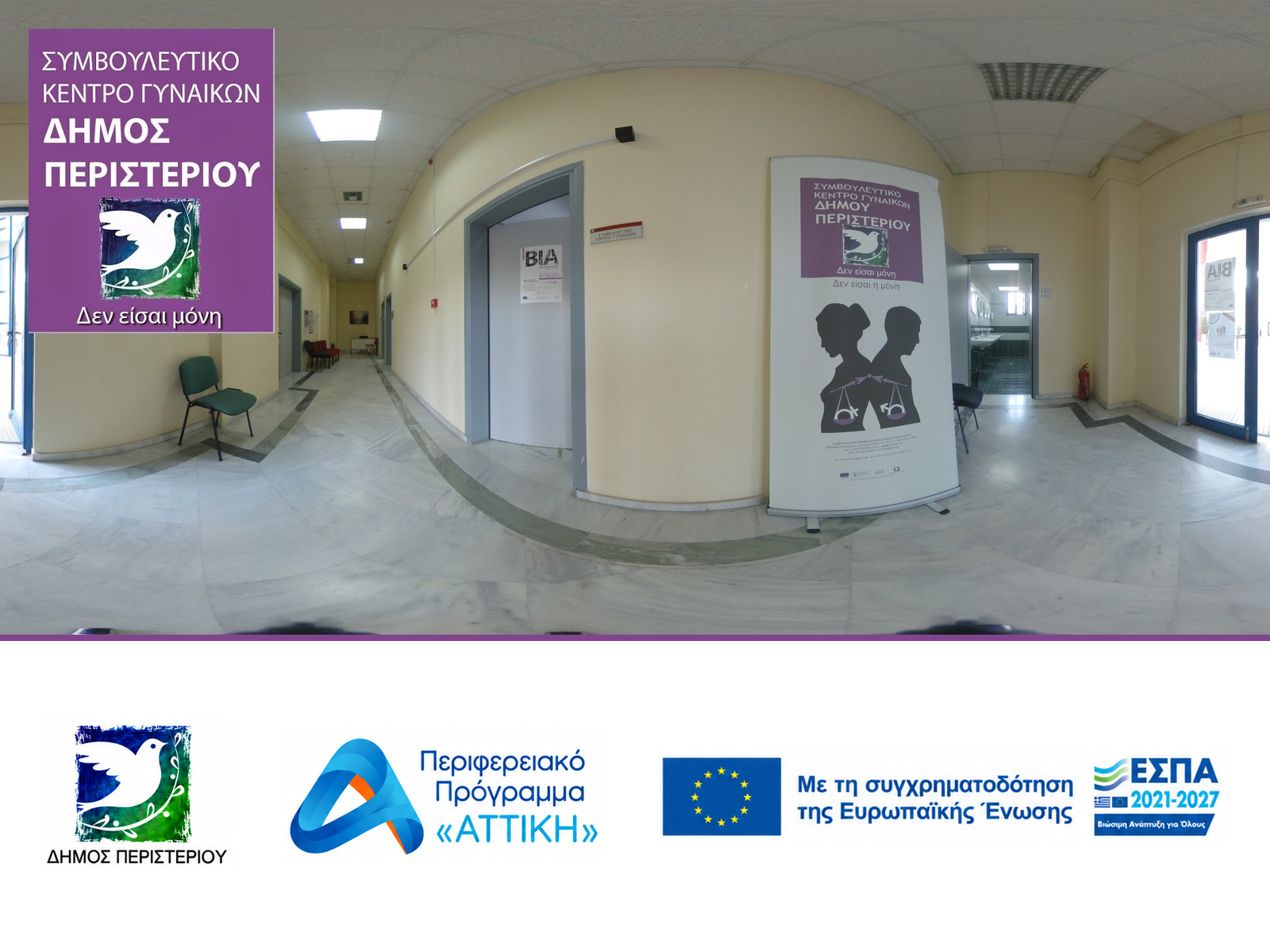 Συμβουλευτικό Κέντρο Γυναικών Δήμου Περιστερίου «Είμαστε ΕΔΩ για να βρεις την δύναμή σου», Περιστέρι, γυναίκες, κακοποίηση
