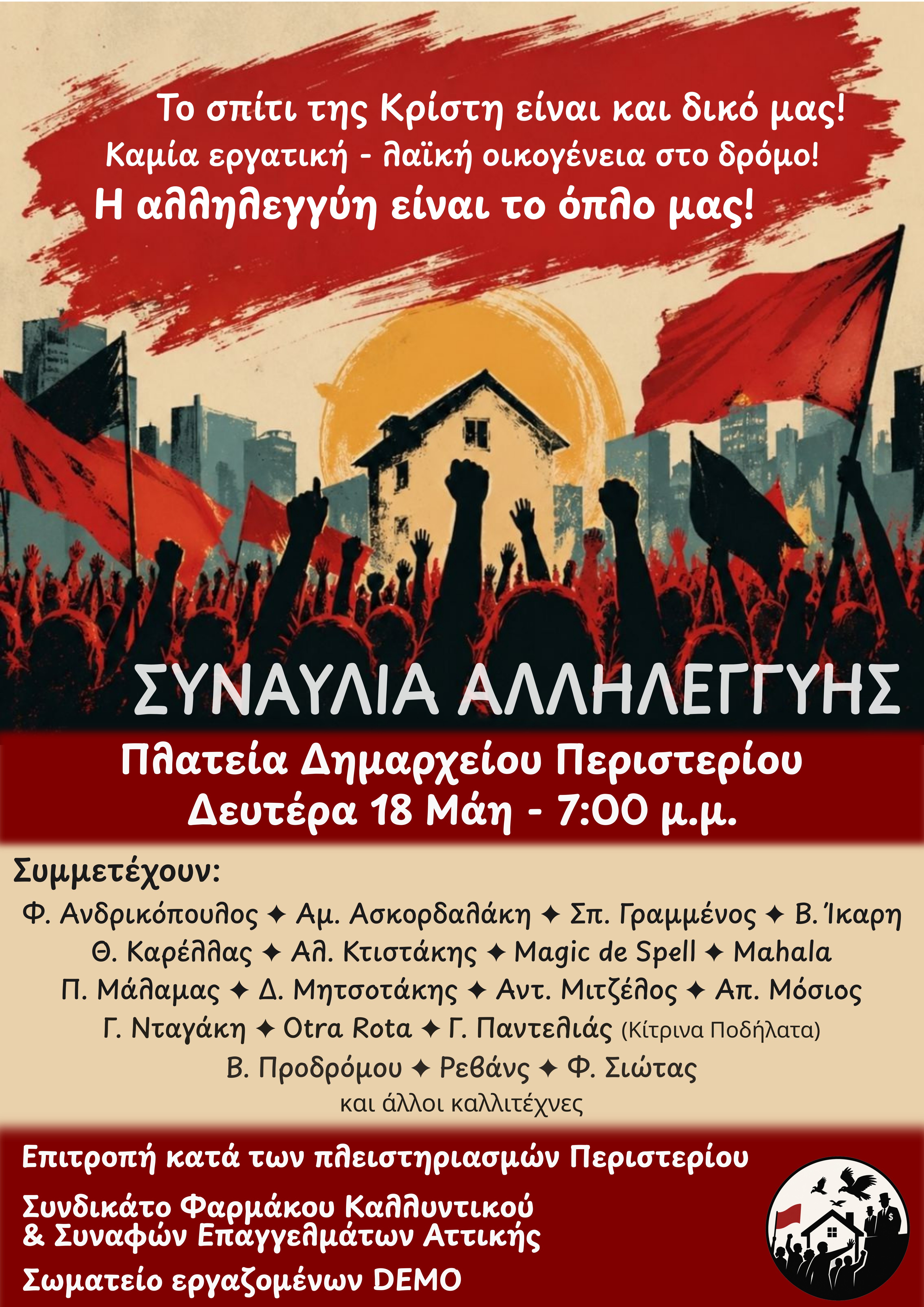 ΟΛΟΙ ΣΗΜΕΡΑ ΣΤΗ ΣΥΝΑΥΛΙΑ ΑΛΛΗΛΕΓΓΥΗΣ ΤΗΣ ΕΠΙΤΡΟΠΗΣ ΚΑΤΑ ΤΩΝ ΠΛΕΙΣΤΗΡΙΑΣΜΩΝ ΠΕΡΙΣΤΕΡΙΟΥ, ΣΤΙΣ 7μμ ΣΤΗΝ ΠΛΑΤΕΙΑ ΔΗΜΑΡΧΕΙΟΥ ΠΕΡΙΣΤΕΡΙΟΥ