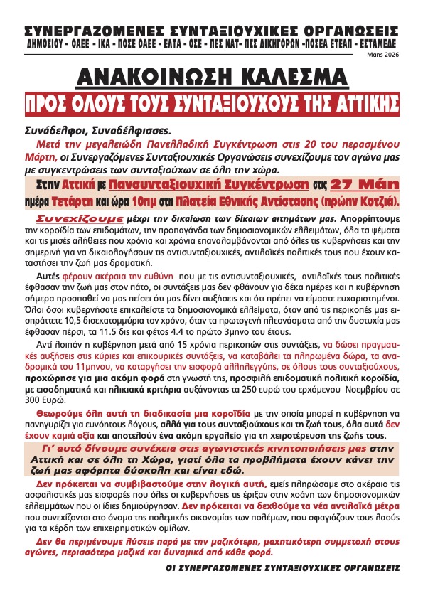 Συγκέντρωση στην Αττική στις 27 Μάη ανακοίνωσαν οι Συνεργαζόμενες Συνταξιουχικές Οργανώσεις