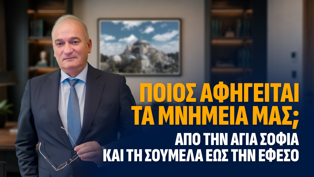 Ποιος αφηγείται τα μνημεία μας; Από την Αγία Σοφία και τη Σουμελά έως την Έφεσο