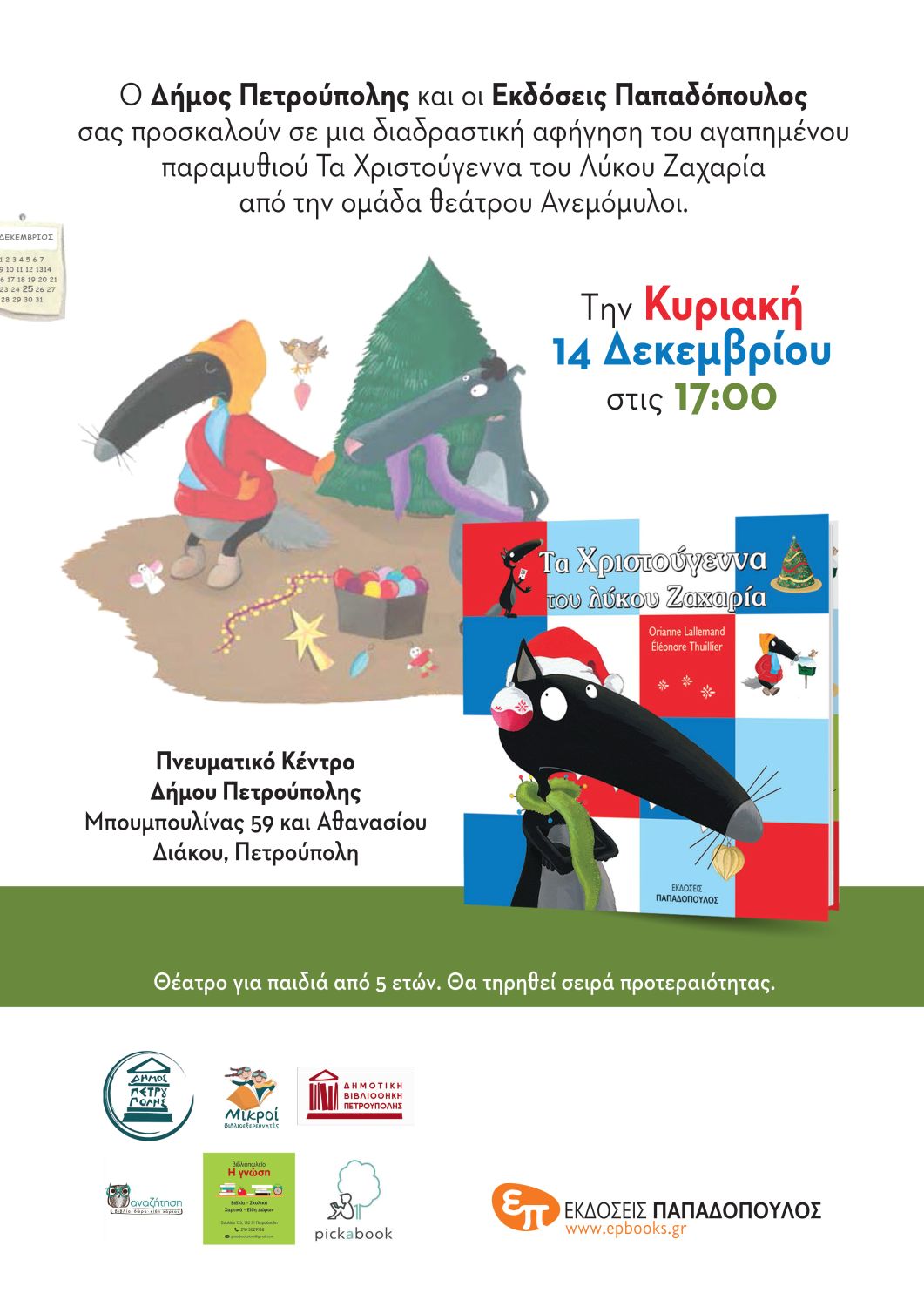 Πετρούπολη: «Μικροί Βιβλιοεξερευνητές»: «Τα Χριστούγεννα του λύκου Ζαχαρία»