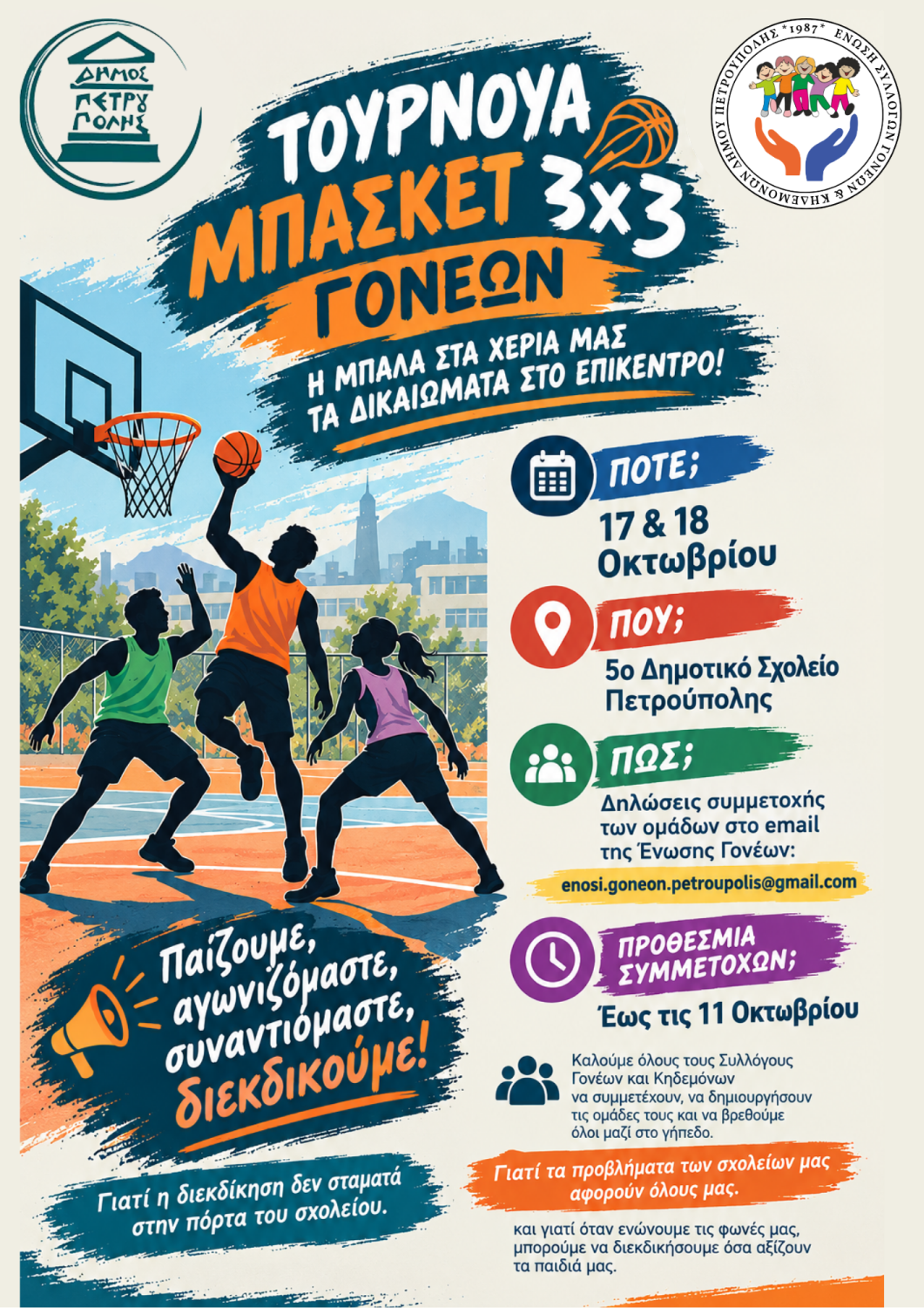 Τουρνουά Μπάσκετ 3Χ3 Γονέων