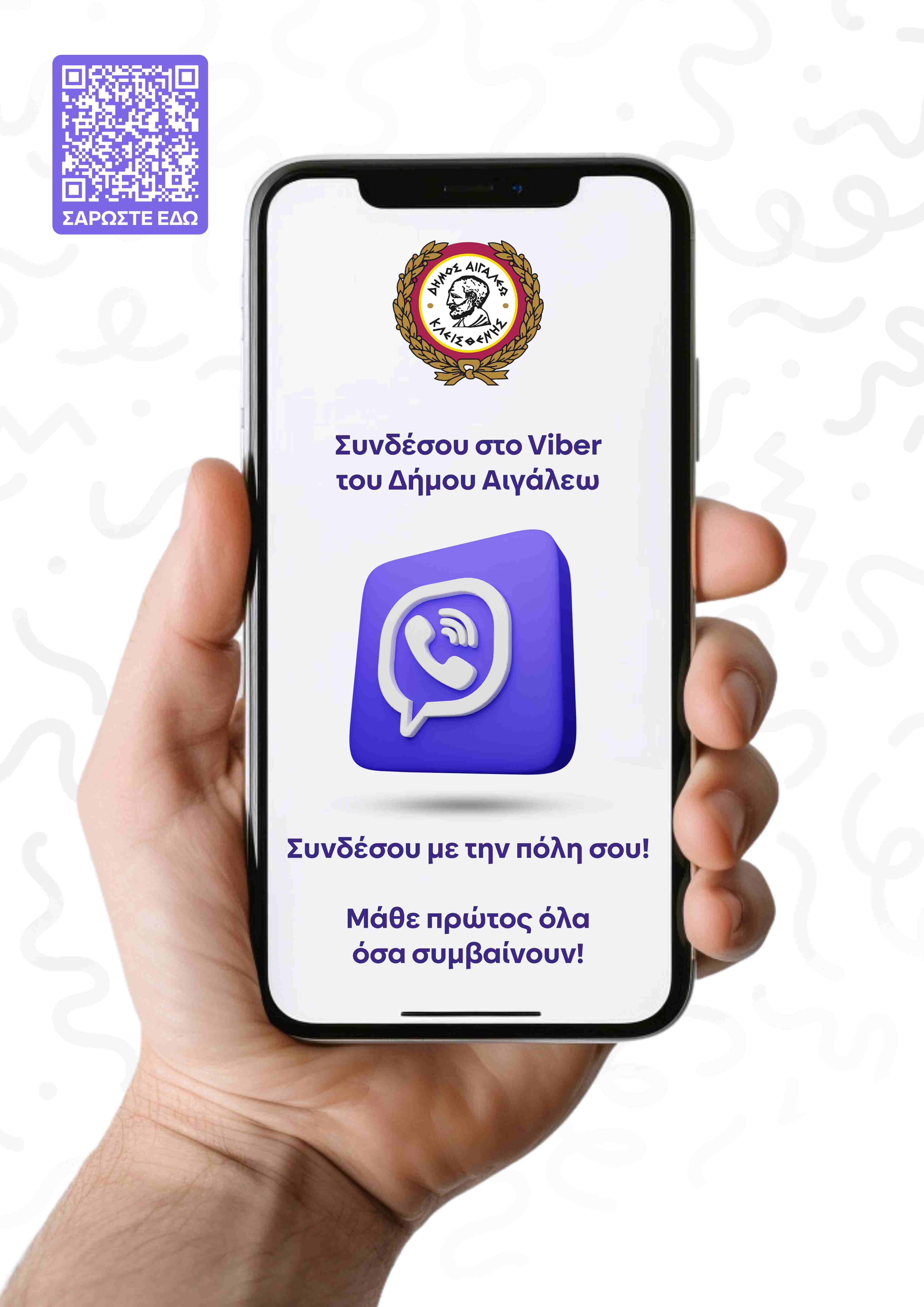Ο Δήμος Αιγάλεω στο Viber – Η πόλη σου, στο κινητό σου