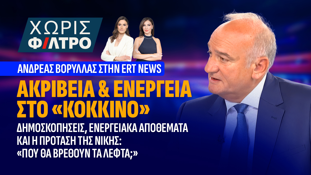 Ανδρέας Βορύλλας Παρέμβαση στην εκπομπή «Χωρίς Φίλτρο», δυτικά, πολιτική,18 Σεπτεμβρίου 2026