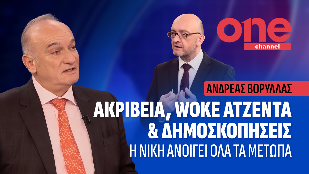 Ανδρέας Βορύλλας : ΑΚΡΙΒΕΙΑ, WOKE ΑΤΖΕΝΤΑ & ΔΗΜΟΣΚΟΠΗΣΕΙΣ, Η ΝΙΚΗ ΑΝΟΙΓΕΙ ΟΛΑ ΤΑ ΜΕΤΩΠΑ