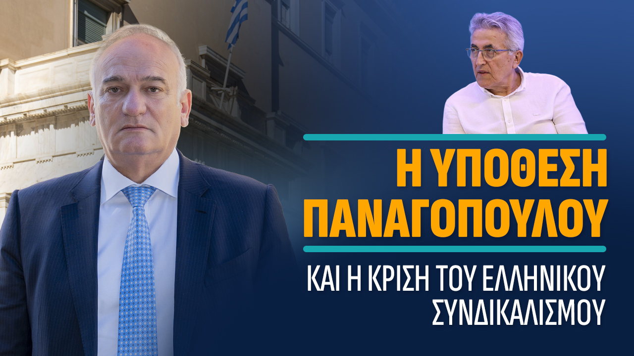 Α. Βορύλλας: Η ΥΠΟΘΕΣΗ ΠΑΝΑΓΟΠΟΥΛΟΥ και η ΚΡΙΣΗ του ΕΛΛΗΝΙΚΟΥ ΣΥΝΔΙΚΑΛΙΣΜΟΥ