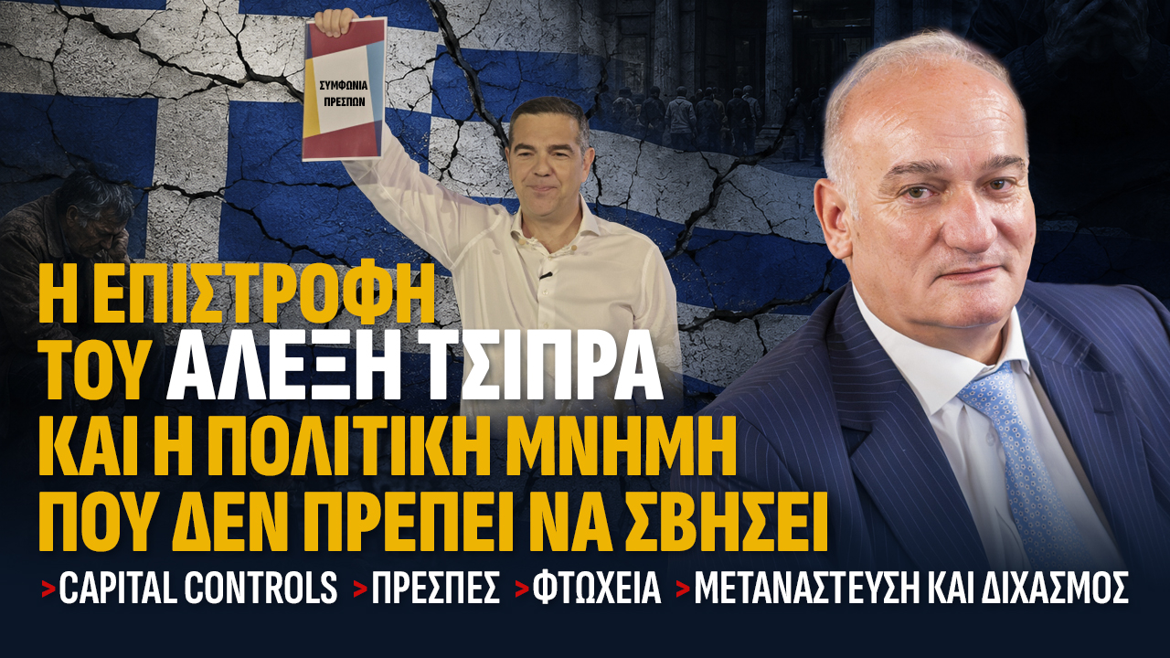 Η επιστροφή του Αλέξη Τσίπρα και η πολιτική μνήμη που δεν πρέπει να σβήσει