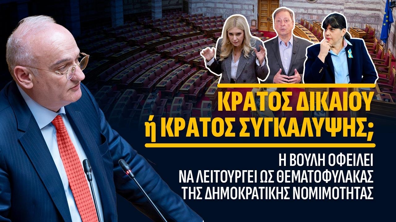 Κράτος Δικαίου ή Κράτος Συγκάλυψης; Η απόρριψη της Προανακριτικής και το μήνυμα ατιμωρησίας, Ανδρέας Βορύλλας, ΝΙΚΗ, Κόμμα, πολιτική