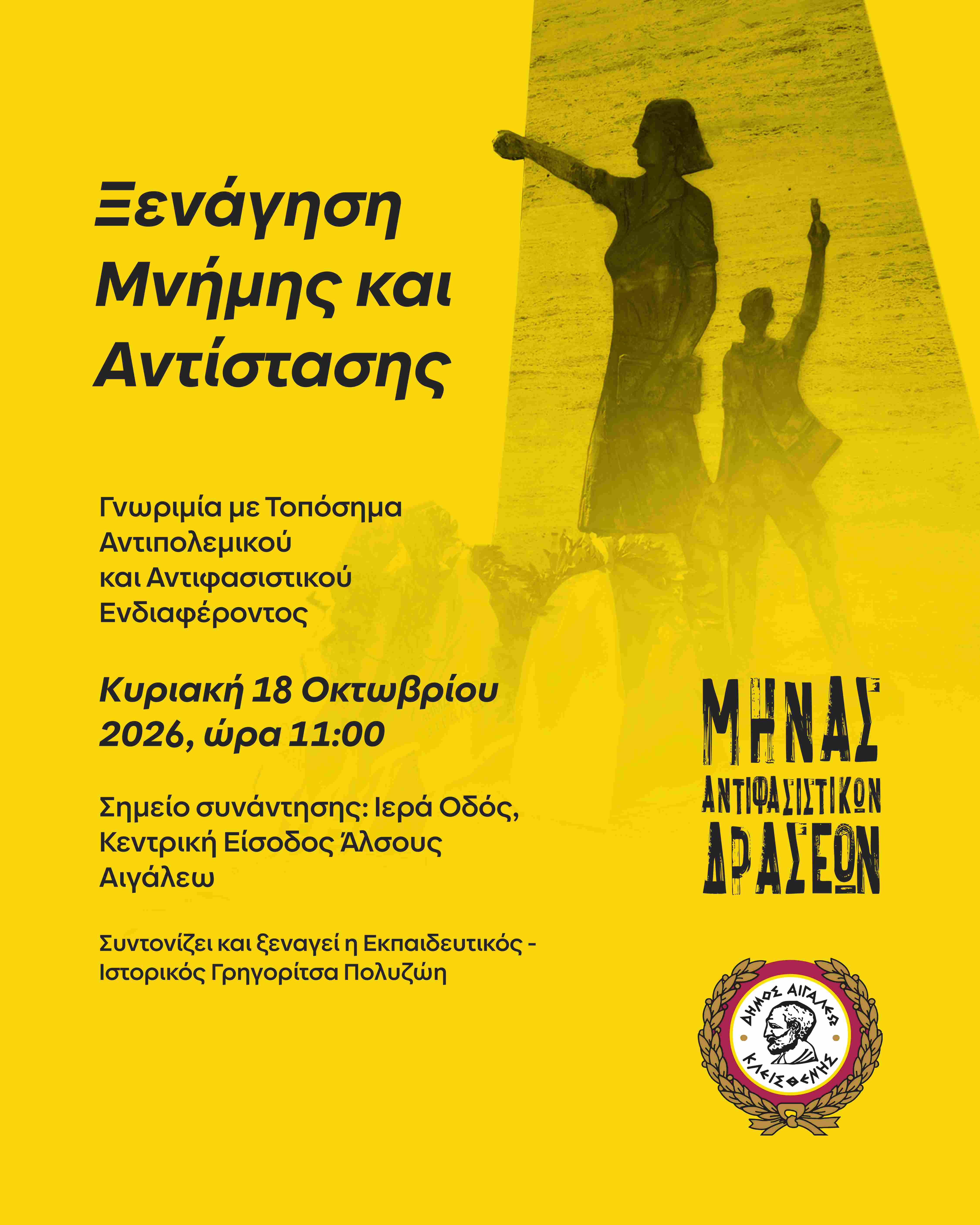 Ξενάγηση Μνήμης και Αντίστασης στο Αιγάλεω – Συμπληρώθηκαν οι θέσεις συμμετοχής