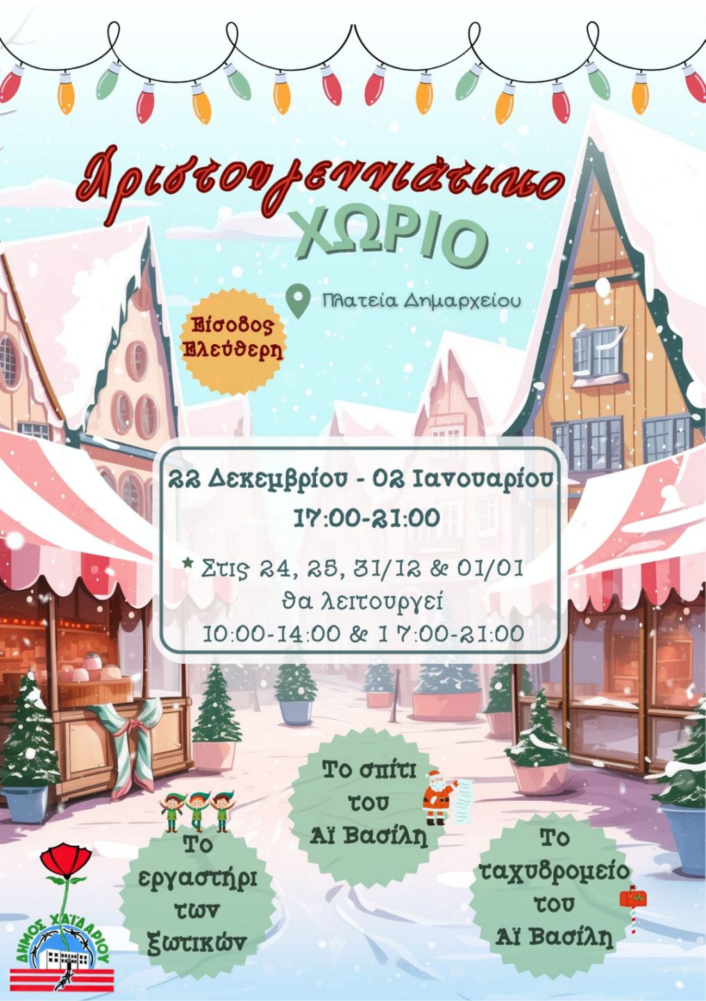 Στις 22 Δεκεμβρίου «ζωντανεύει» το Χριστουγεννιάτικο Χωριό 